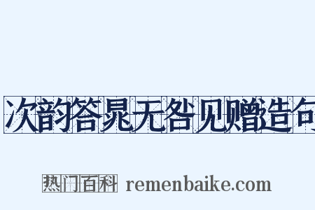 次韵答晁无咎见赠造句是什么意思的图片